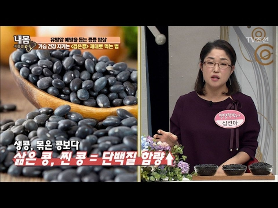 가슴 건강 지키는 검은콩 제대로 먹는 법! [내 몸 사용설명서] 141회 20170210
