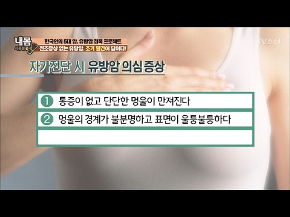 유방암 자가진단! 이럴 때 의심해보자! [내 몸 사용설명서] 141회 20170210