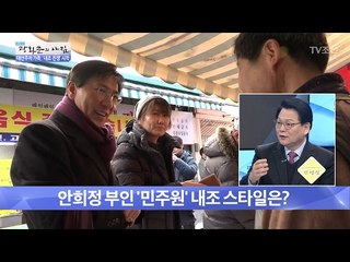 떠오르는 대선주자 안희정의 부인 ‘민주원’ [광화문의 아침] 419회 20170210