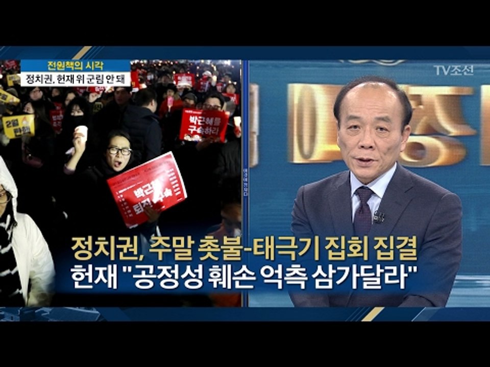 [전원책의 시각] 정치권, 주말 촛불-태극기 집회 집결 [전원책의 이것이 정치다] 8...