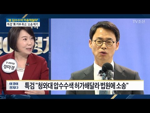 특검 “청와대 압수수색 허가해달라 법원에 소송” [전원책의 이것이 정치다] 80회 20170210