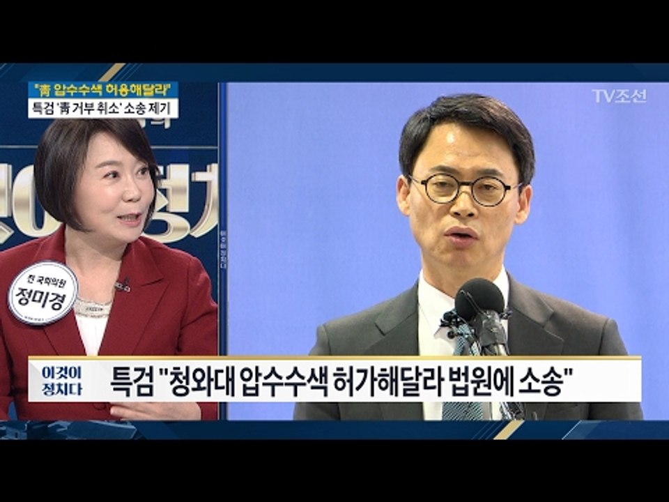 특검 “청와대 압수수색 허가해달라 법원에 소송” [전원책의 이것이 정치다] 80회 2...