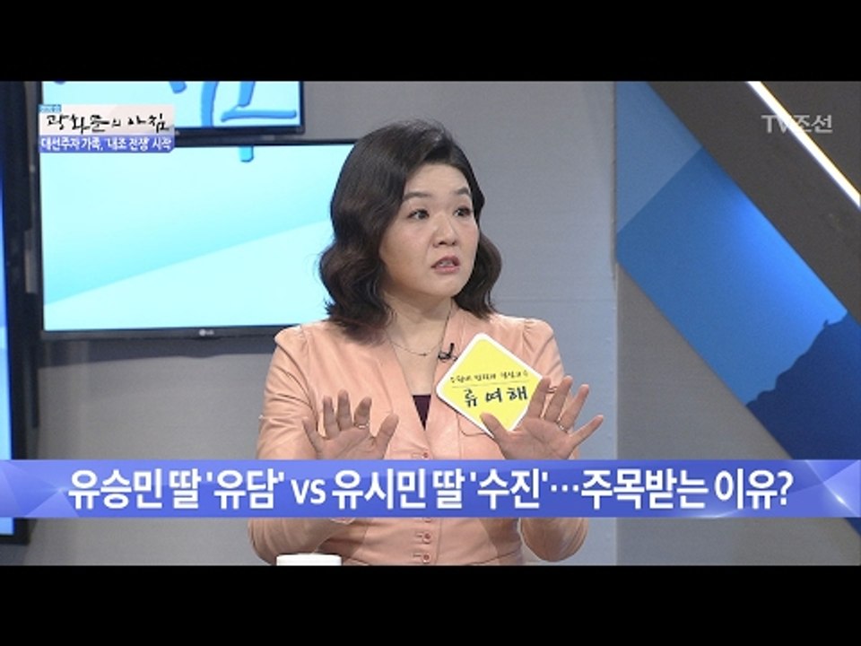 유승민, 유시민의 딸이 주목받는 이유는? [광화문의 아침] 419회 20170210