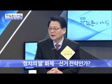 주목받는 대선주자의 딸! 선거 전략? [광화문의 아침] 419회 20170210