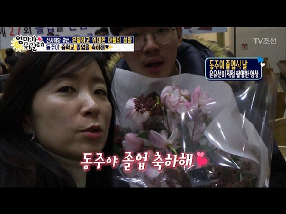 유선이 직접 촬영한 아들의 졸업식 현장! [엄마가 뭐길래] 65회 20170209