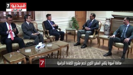 محافظ أسيوط يلتقى السفير الكورى لدعم مشروع الكفاءة الدراسية
