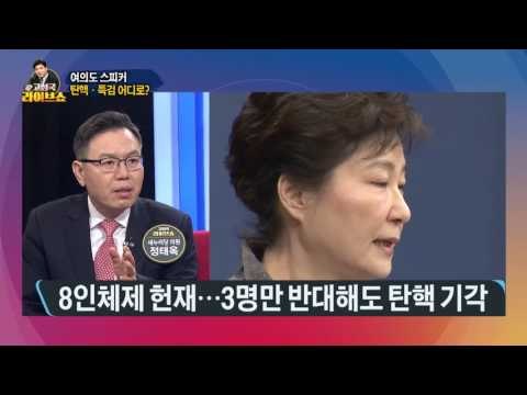 '여의도 스피커' - 탄핵, 특검 어디로? [고성국 라이브쇼] 160208