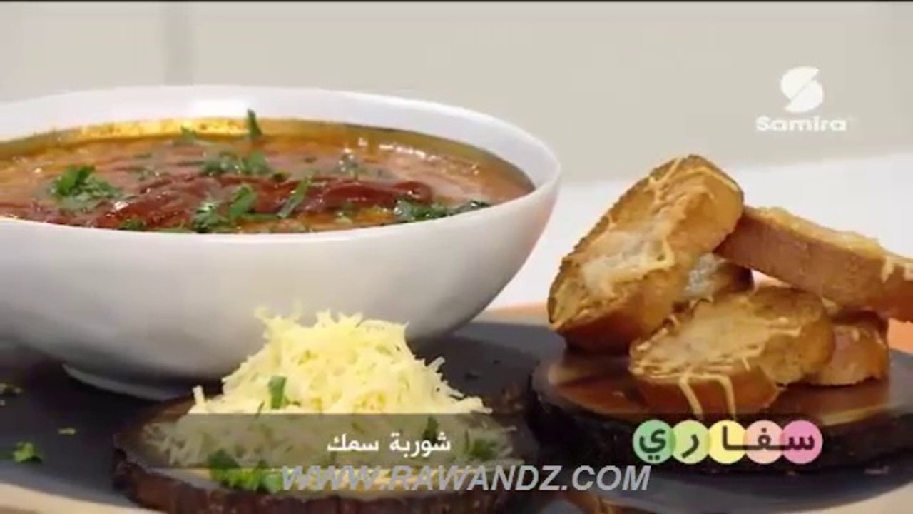 سفاري : شوربة سمك | أرز جربي | خبز الشعير | سلط...