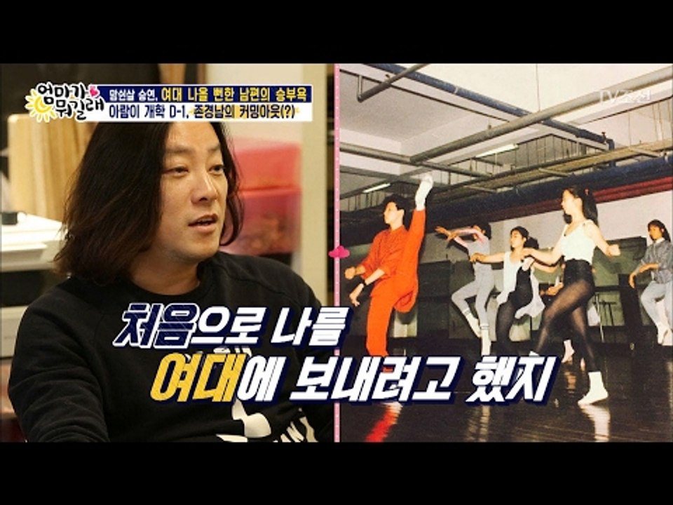 승연 남편 좐킴, 진짜로 여대 갈 뻔한 사연 [엄마가 뭐길래] 65회 20170209