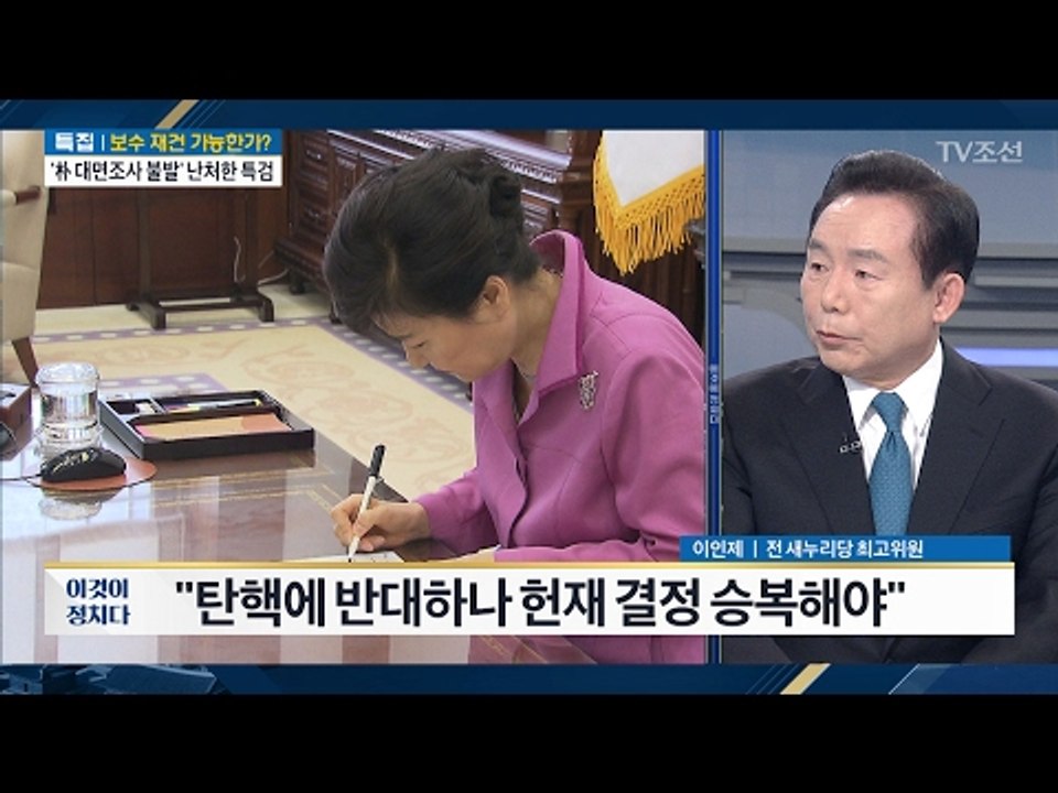 이인제 “탄핵에 반대하나 헌재 결정 승복해야” [전원책의 이것이 정치다] 79회 20...