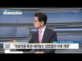 국회의원 특권 내려놓는 입법절차는 언제? [전원책의 이것이 정치다] 79회 20170209