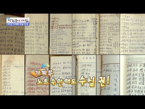 57년 가계부 외길 인생! 가계부만 수십 권~ [광화문의 아침] 418회 20170209