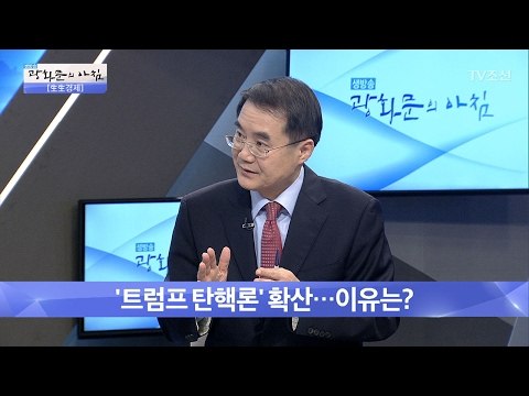 트럼프 탄핵론 확산, 그 이유는? [광화문의 아침] 418회 20170209