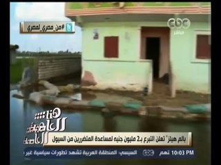 #هنا_العاصمة | لميس الحديدي: بالم هيلز تعلن التبرع بـ 2 مليون جنيه لمنكوبي محافظة البحيرة