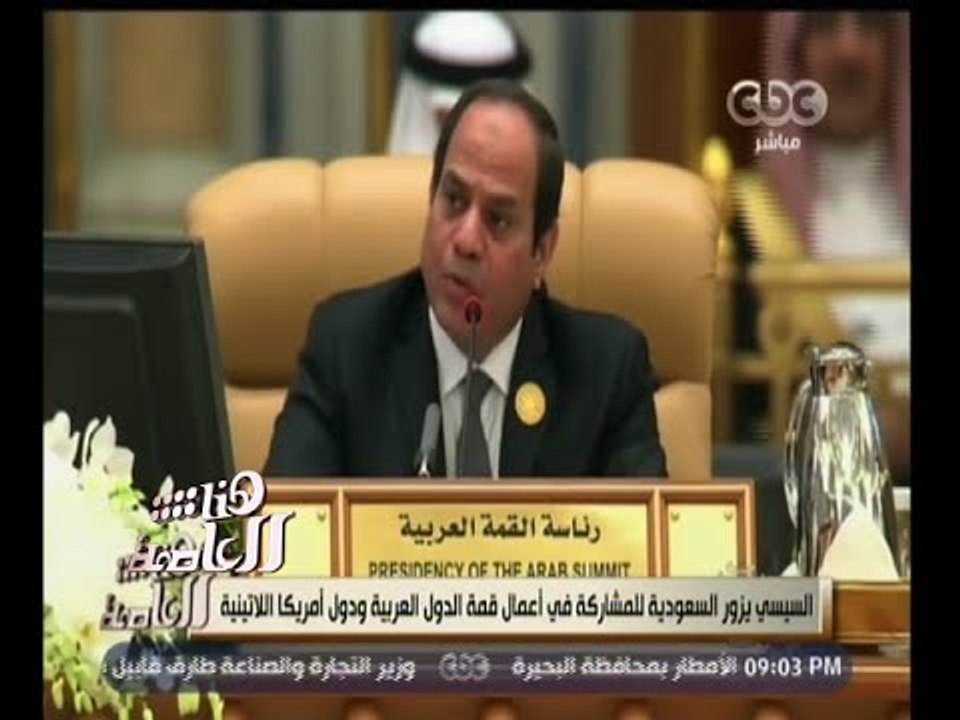 #هنا_العاصمة | السيسي يزور السعودية للمشاركة في أعمال قمة الدول العربية ودول أمريكا الجنوبية