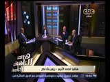 #هنا_العاصمة | رئيس بنك مصر: كل قيادات البنوك لديها وعي ووطنية