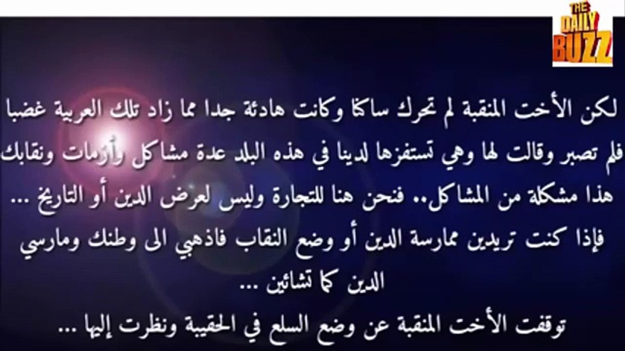 فيديو - كل من رآها بعدما نزعت النقاب انصدم