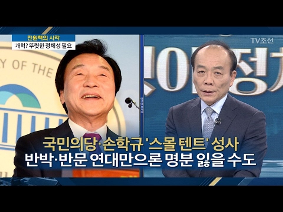 국민의당, 손학규 ‘스몰 텐트’ 성사 [전원책의 이것이 정치다] 78회 20170208