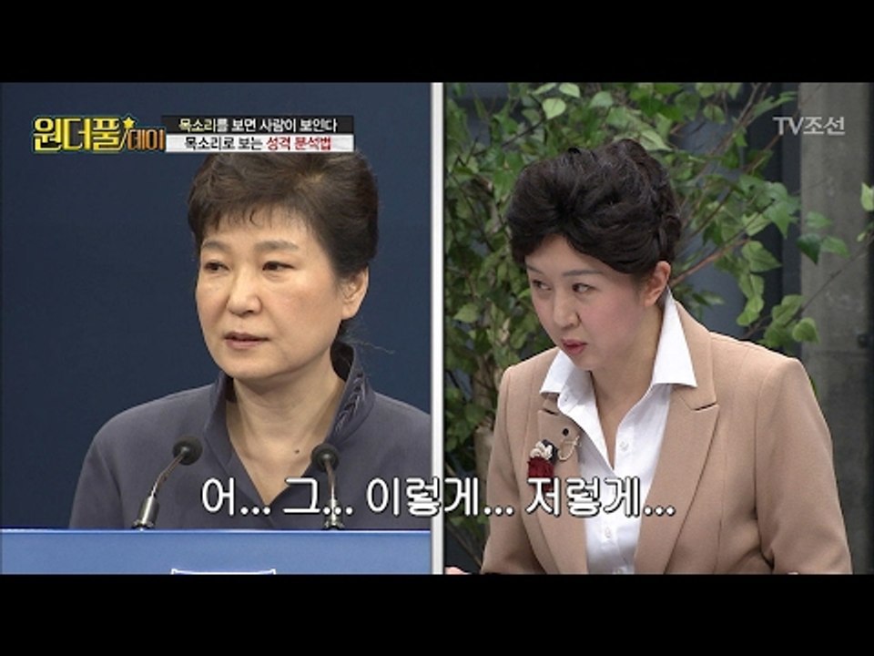박근혜 목소리 성격을 분석한다?! [스타쇼 원더풀데이] 17회 20170207