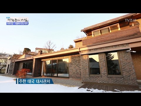 서울 속의 태국! 태국대사관저에 가다! [광화문의 아침] 417회 20170208