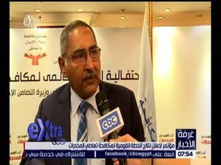 غرفة الأخبار | مؤتمر لإعلان نتائج الخطة القومية لمكافحة تعاطي المخدرات