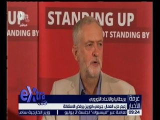 غرفة الأخبار | شاهد .. زعيم حزب العمال جيرمي كوربين يرفض الاستقالة