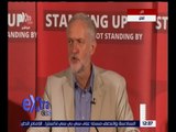 غرفة الأخبار | مؤتمر صحفي لزعيم حزب العمال البريطاني جيرمي كوربن