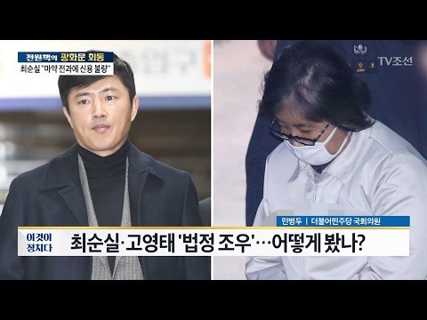 최순실 vs 고영태 맞붙은 ‘법정 진풍경’ [전원책의 이것이 정치다] 77회 20170207
