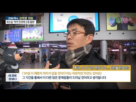 특검의 수사 기간 연장, 시민들의 반응은? [전원책의 이것이 정치다] 77회 20170207