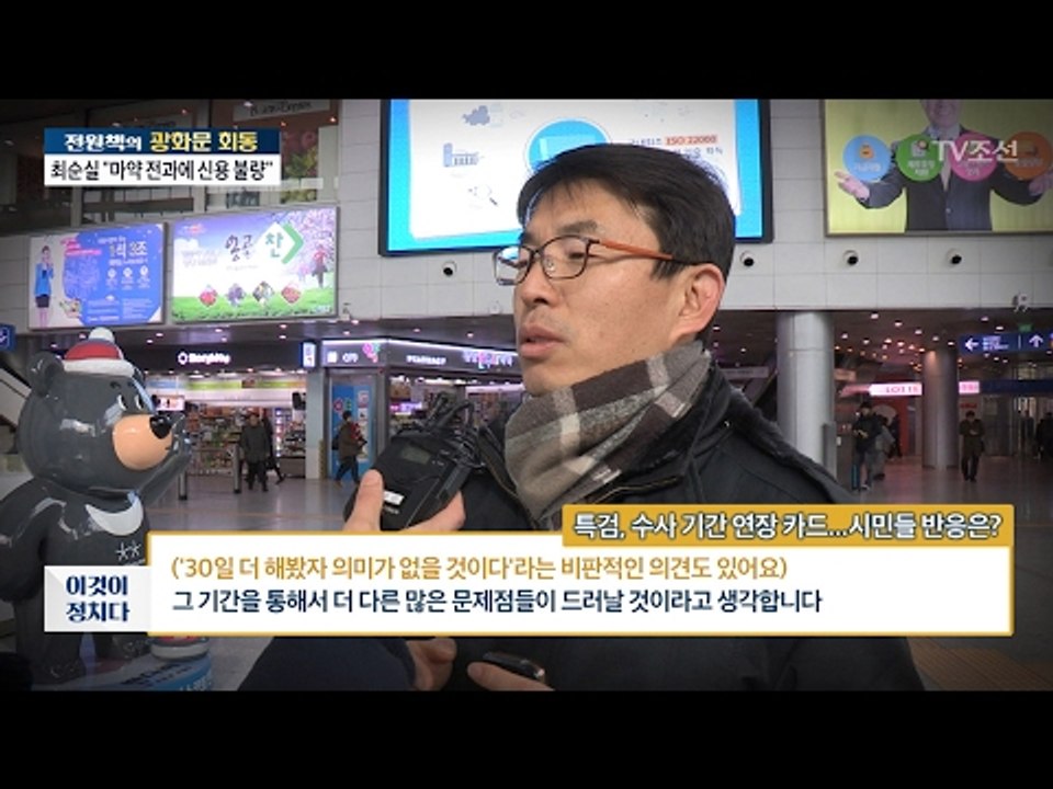 특검의 수사 기간 연장, 시민들의 반응은? [전원책의 이것이 정치다] 77회 2017...