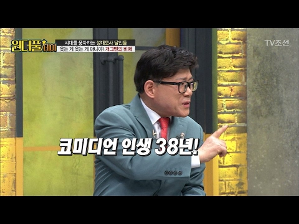 개그맨 38년했는데 상을 하나도 못 받은 이유 [스타쇼 원더풀데이] 17회 20170207