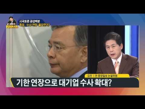 특검, 수사기한 연장 필요한가? [고성국 라이브쇼] 170207