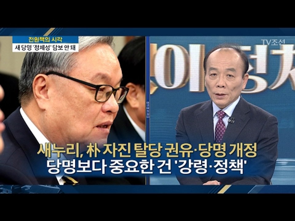 새누리당, 당명 개정과 박 대통령 흔적 지우기 [전원책의 이것이 정치다] 77회 20...