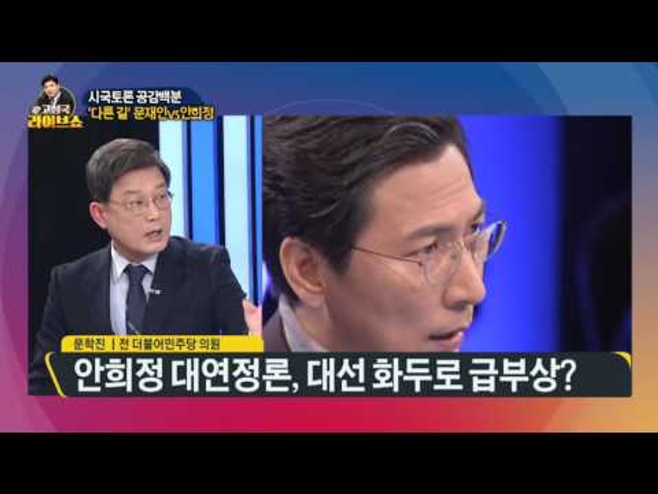 상승세 탄 '안희정'…문재인 대세론 뚫을까? [고성국 라이브쇼] 170207