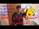 3 احسن طرق لتعلم الانجليزية 3 easy ways to get better at speaking English