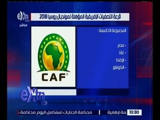غرفة الأخبار | مصر مع غانا و أوغندا والكونغو في المجموعة الخامسة لتصفيات روسيا 2018
