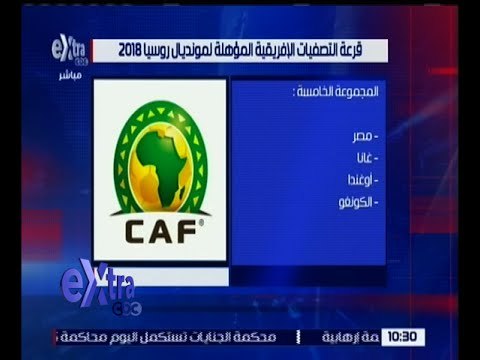 غرفة الأخبار | مصر مع غانا و أوغندا والكونغو في المجموعة الخامسة لتصفيات روسيا 2018