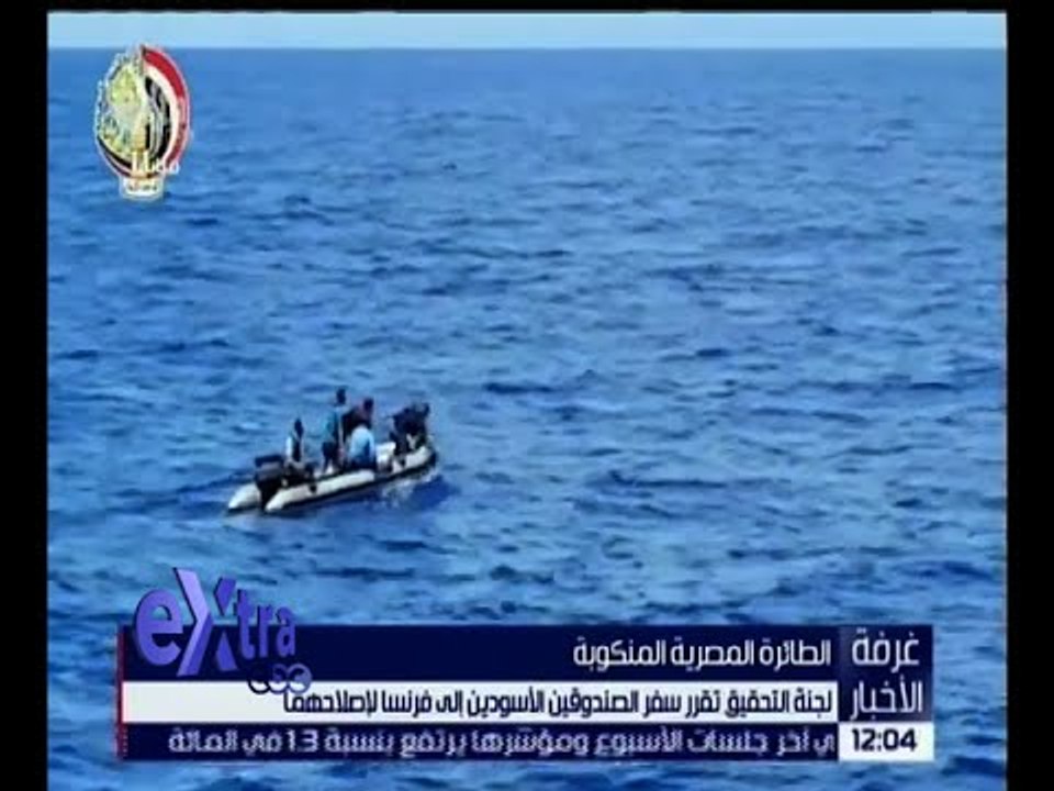 غرفة الأخبار | سفر الصندوقين الأسودين للطائرة المصرية المنكوبة لفرنسا لإصلاحهما .. للتفاصيل!