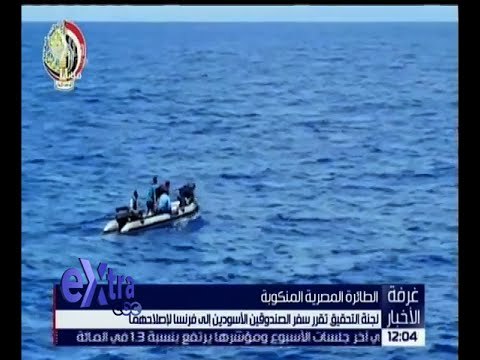 غرفة الأخبار | سفر الصندوقين الأسودين للطائرة المصرية المنكوبة لفرنسا لإصلاحهما .. للتفاصيل!