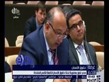 غرفة الأخبار | مصر تفوز بعضوية لجنة حقوق الإنسان التابعة للأمم المتحدة