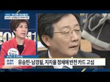 유승민-남경필, 지지율 정체에 반전 카드 고심 [전원책의 이것이 정치다] 76회 20170206