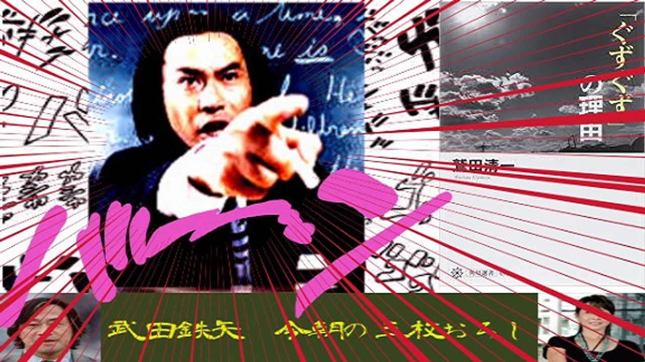 武田鉄矢・今朝の三枚おろし「ぐずぐずの理由」２週目（完）～「アジアは一つではない」から始まるオノマトペと日本人