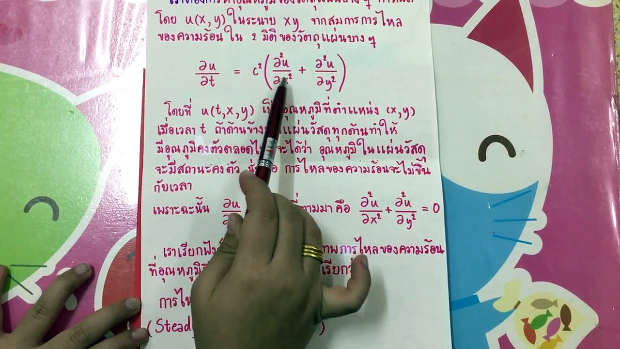 บทประยุกต์สมการเชิงอนุพันธ์ย่อย เรื่อง Laplace's Equation กลุ่ม 12 (วิชา MTH252)