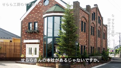 せらら工房のレンガの家の評判　～横浜市戸塚区S様の場合～