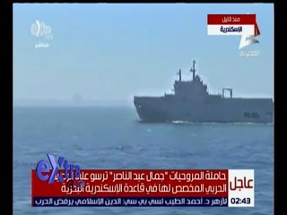 غرفة الأخبار | شاهد .. كيف وصف اللواء هشام الحلبي حاملة المروحيات “ جمال عبد الناصر “