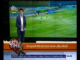 Скачать видео: اكسترا تايم | الزمالك يراقب محمد مجدي في لقاء المصري غداً