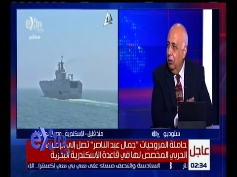 غرفة الأخبار | حاملة المروحيات ميسترال جمال عبد الناصر تصل سواحل الإسكندرية