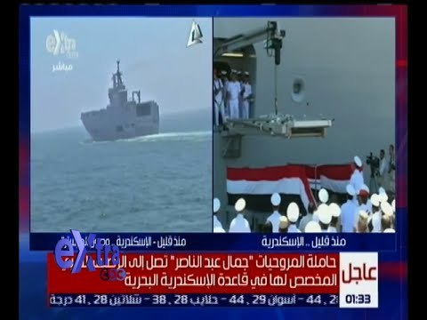 غرفة الأخبار | حاملة المروحيات ميسترال جمال عبد الناصر تصل سواحل الإسكندرية | ج2