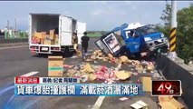 貨車爆胎撞護欄 滿載菸酒灑滿地 即時新聞 新聞 壹電視 NextTV