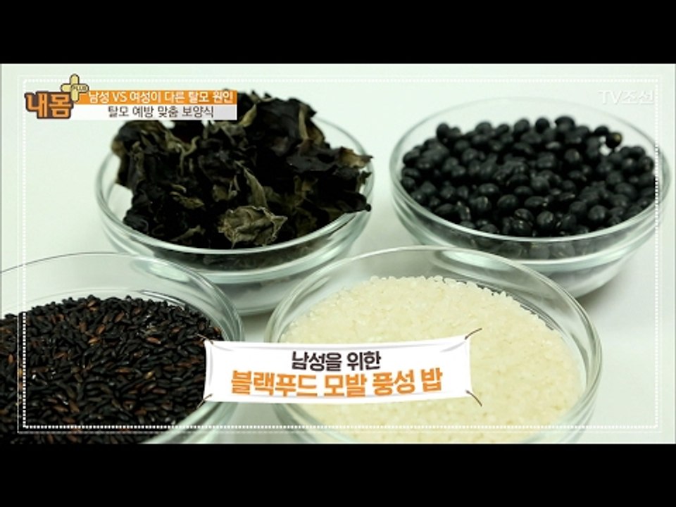 남자 탈모 예방 보양식! 블랙푸드! [내 몸 플러스] 44회 20170205